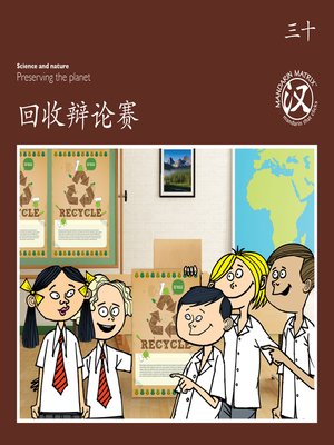 cover image of TBCR BR BK30 回收辩论赛 (Recycling Debate)